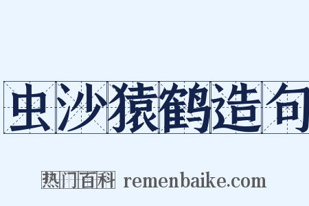 虫沙猿鹤造句是什么意思的图片